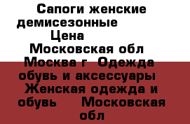 Сапоги женские демисезонные Giotto  › Цена ­ 2 000 - Московская обл., Москва г. Одежда, обувь и аксессуары » Женская одежда и обувь   . Московская обл.